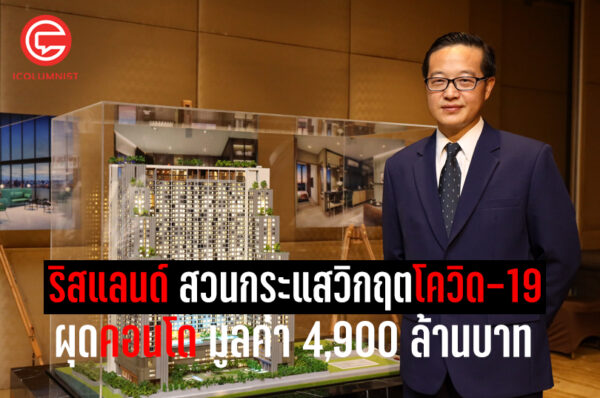  ริสแลนด์ ลงทุนโครงการใหม่ต่อเนื่อง สวนกระแสวิกฤตโควิด-19 ส่ง เดอะ ลิฟวิ่น รามคำแหง คอนโดไฮไรส์ มูลค่า 4,900 ล้านบาท เจาะย่าน EBD เส้นรามคำแหง