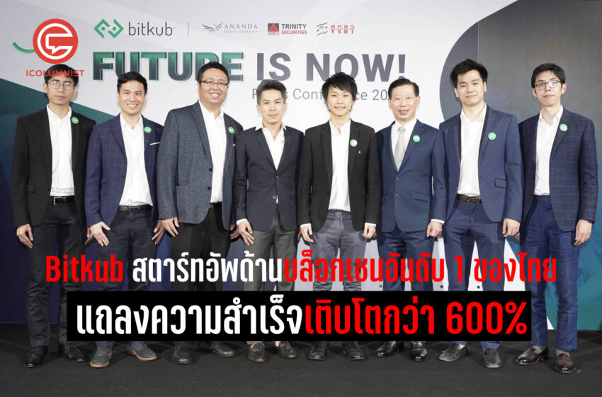  Bitkub สตาร์ทอัพด้านบล็อกเชนอันดับ 1 ของไทย แถลงความสำเร็จเติบโตกว่า 600% พร้อมเปิดตัวบริษัทน้องใหม่ในเครือและเหรียญคริปโต $FANS (Fans Token)