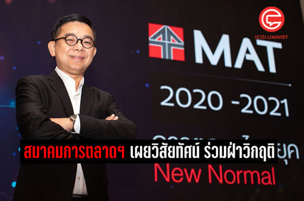  สมาคมการตลาดฯ เผยวิสัยทัศน์ ร่วมฝ่าวิกฤติเคียงข้างผู้ประกอบการ และนักการตลาดไทย เน้นสร้างพลังขับเคลื่อน เพิ่มขีดความสามารถในการแข่งขัน