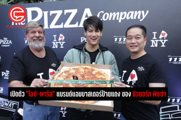  เปิดตัว “ไอซ์-พาริส” แบรนด์แอมบาสเดอร์ป้ายแดง ของ นิวยอร์ก พิซซ่า