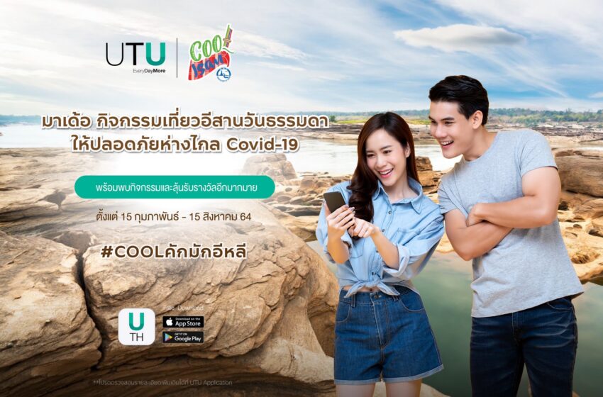  “UTU” ชวนปักหมุดเช็คอิน “เที่ยวอีสานวันธรรมดา #COOLคักมักอีหลี” พร้อมรับ Cashback จัดเต็ม แถมให้คะแนนสะสมพิเศษเพียบ