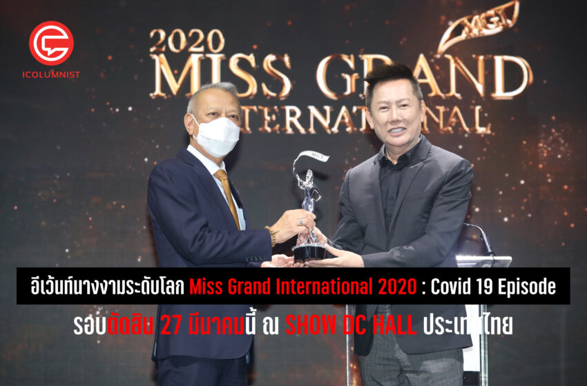  อีเว้นท์นางงามระดับโลกMiss Grand International 2020 Covid 19 Episode 27 มีนาคมนี้ ณ ประเทศไทย เฟ้นหา MGI02020 จากสาวงาม 65 ประเทศทั่วโลก
