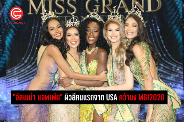  สาวอเมริกันผิวสี “อัลเบน่า แอพเพีย” คว้ามงกุฎ มิสแกรนด์ อินเตอร์เนชั่นแนล 2020  “ฟิลิปปินส์” ซิวตำแหน่งรอง น้ำ พัชรพร ได้ชุดประจำชาติยอดเยี่ยม