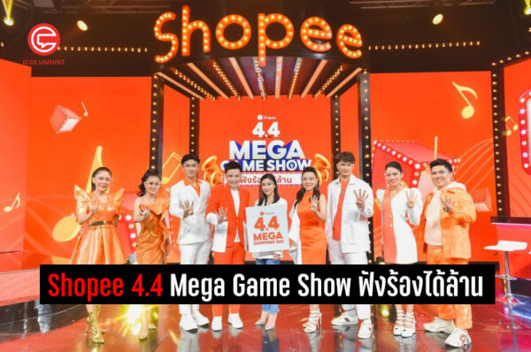  ไมค์ ภัทรเดช – นนท์ ธนนท์ นำทีม ลำไย, เป็กกี้, ติช่า, แจ๊ค มอบเสียงฮา พร้อมแจกโชคกว่า 8 ล้านบาท ผ่านรายการสด “Shopee 4.4 Mega Game Show ฟังร้องได้ล้าน”