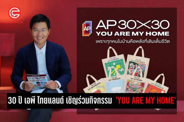  30 ปี เอพี ไทยแลนด์ เพราะทุกคนในบ้านคือพลังเติมเต็มชีวิต ‘YOU ARE MY HOME’