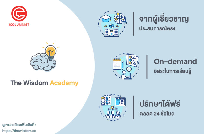  The Wisdom Academy เจาะลึก อัพเดทความรู้การทำธุรกิจและการตลาดออนไลน์ ครบในที่เดียว!