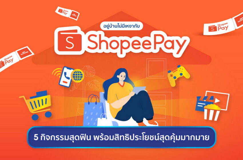  อยู่บ้านไม่มีเหงา! ShopeePay แนะนำกิจกรรมยามว่างสนุกสุดเพลินแบบไม่ทิพย์  พร้อมมอบสิทธิประโยชน์จัดเต็มช่วยเซฟเงินในกระเป๋า