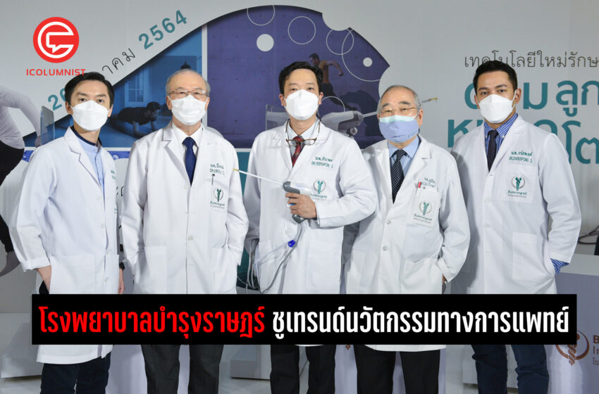  โรงพยาบาลบำรุงราษฎร์ ชูเทรนด์นวัตกรรมทางการแพทย์ เปิดตัวเทคโนโลยีใหม่ในการรักษาโรคต่อมลูกหมากโตด้วยไอน้ำ แห่งแรกในประเทศไทย