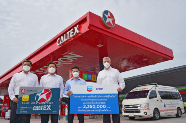  “เชฟรอนเติมเต็มถังส่งพลังสู้โควิด” มอบบัตรน้ำมัน 2.35 ล้านบาท หนุนการทำงานของบุคลากรด่านหน้าพิชิตโควิด