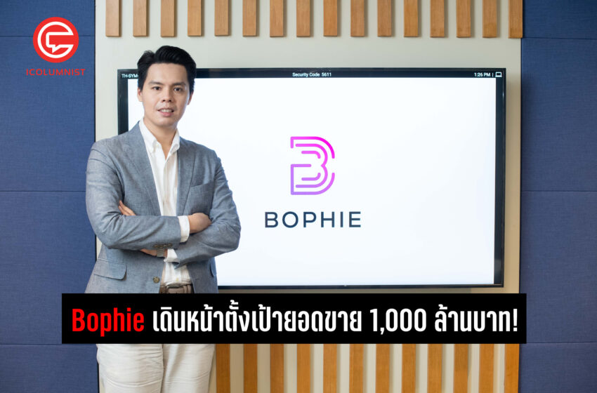  Bophie เดินหน้าตั้งเป้ายอดขาย 1,000 ล้านบาท!  ประกาศแผนรุกตลาดอีคอมเมิร์ซ พร้อม IPO ภายใน 7 ปี