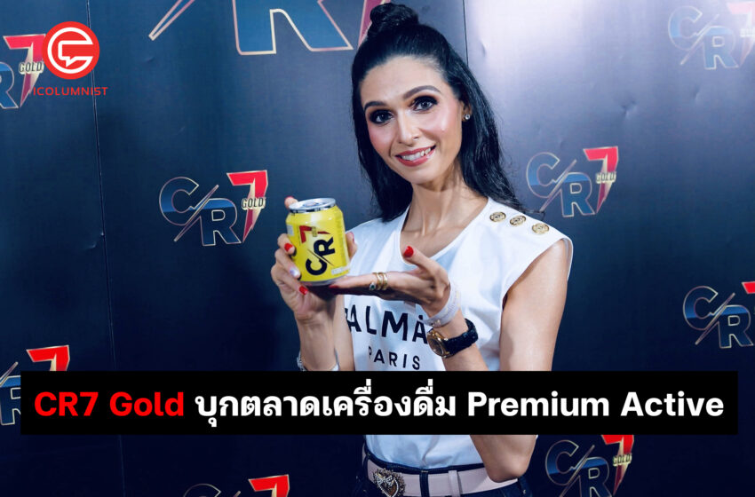  CR7 Gold บุกตลาดเครื่องดื่ม Premium Active มุ่งเจาะกลุ่มคนรุ่นใหม่…ใส่ใจสุขภาพ ผ่านแพลตฟอร์มช้อปปิ้งออนไลน์