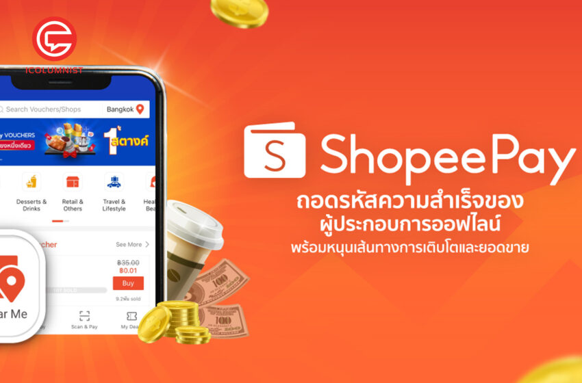  ‘ShopeePay’ ถอดรหัสความสำเร็จของผู้ประกอบการออฟไลน์  พร้อมหนุนเส้นทางการเติบโตและยอดขาย  ด้วยเทคโนโลยีการชำระเงินดิจิทัลของ Mobile Wallet