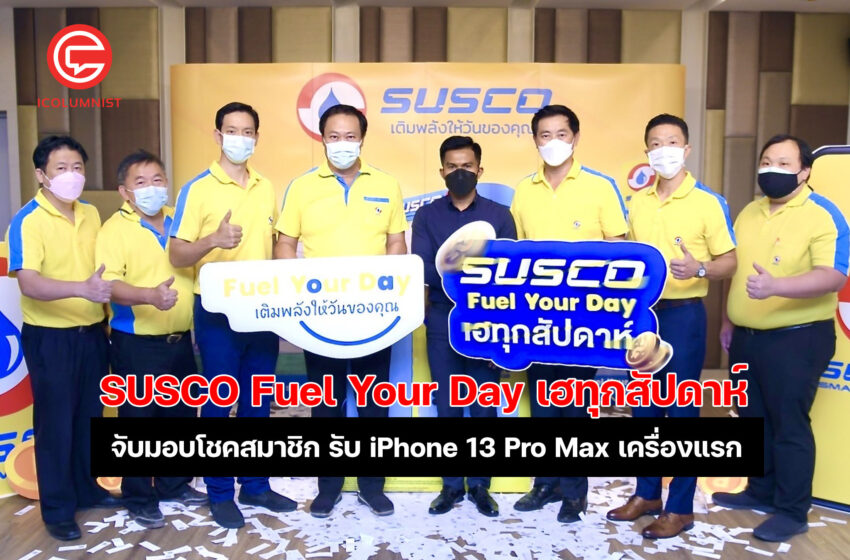  SUSCO Fuel Your Day เฮทุกสัปดาห์  แจก iPhone 13 Pro Max เครื่องแรก