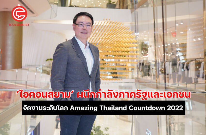  ‘ไอคอนสยาม’ ผนึกกำลังภาครัฐและเอกชน จัดงานเคาท์ดาวน์ระดับโลก Amazing Thailand Countdown 2022  ยกระดับมาตรฐานความปลอดภัยขั้นสูงสุด เดินหน้าฟื้นฟูเศรษฐกิจไทย เพื่อนำความสุข ความหวัง กลับสู่หัวใจคนไทยและทั่วโลกอีกครั้ง