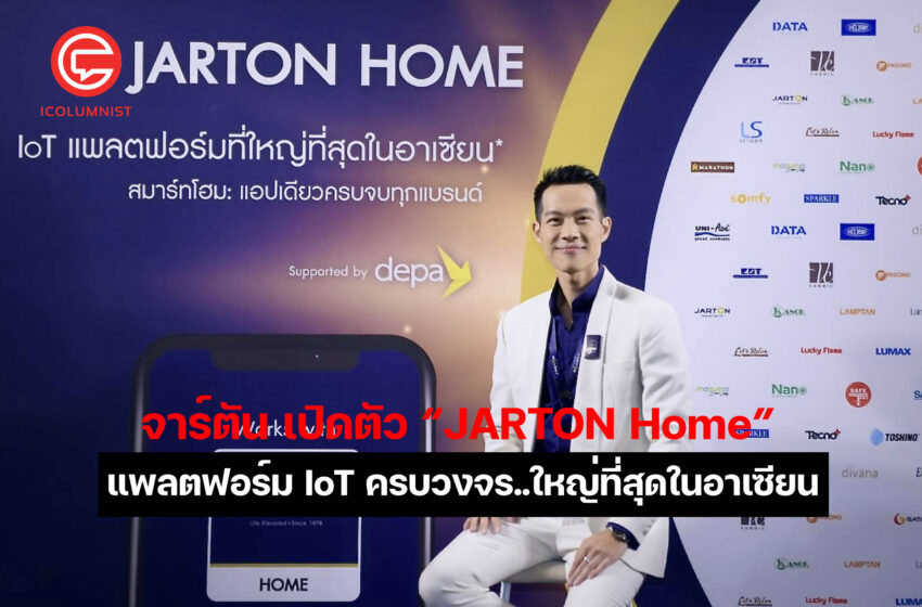  จาร์ตัน เปิดตัว “JARTON Home”   แพลตฟอร์ม IoT ครบวงจร..ใหญ่ที่สุดในอาเซียน