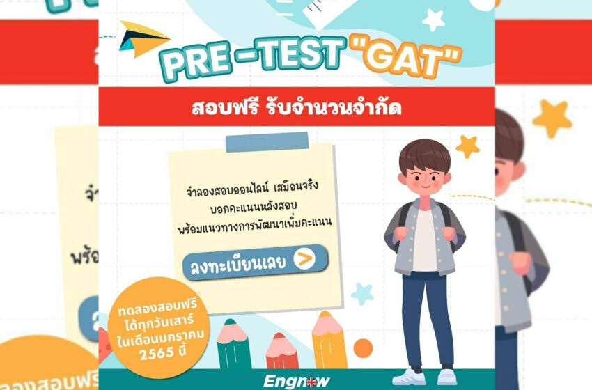  ENGNOW ลุยโครงการการจัดสอบพรีเทส GAT ฟรี! เพื่อเด็กไทย ‘สนามสอบจำลอง’ ช่วยเตรียมตัวสอบเสมือนจริงที่แรก