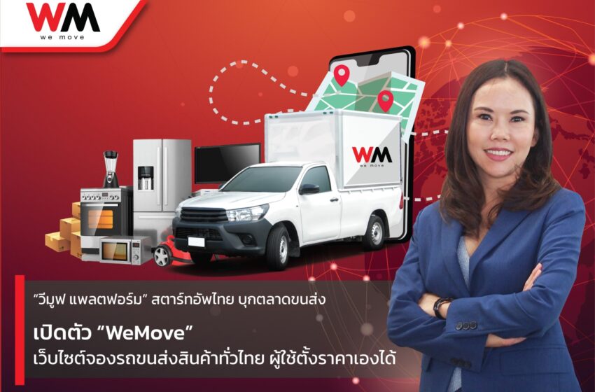  “วีมูฟ แพลตฟอร์ม” สตาร์ทอัพไทย บุกตลาดขนส่ง เปิดตัว “WeMove” เว็บไซต์จองรถขนส่งสินค้าทั่วไทย ผู้ใช้ตั้งราคาเองได้