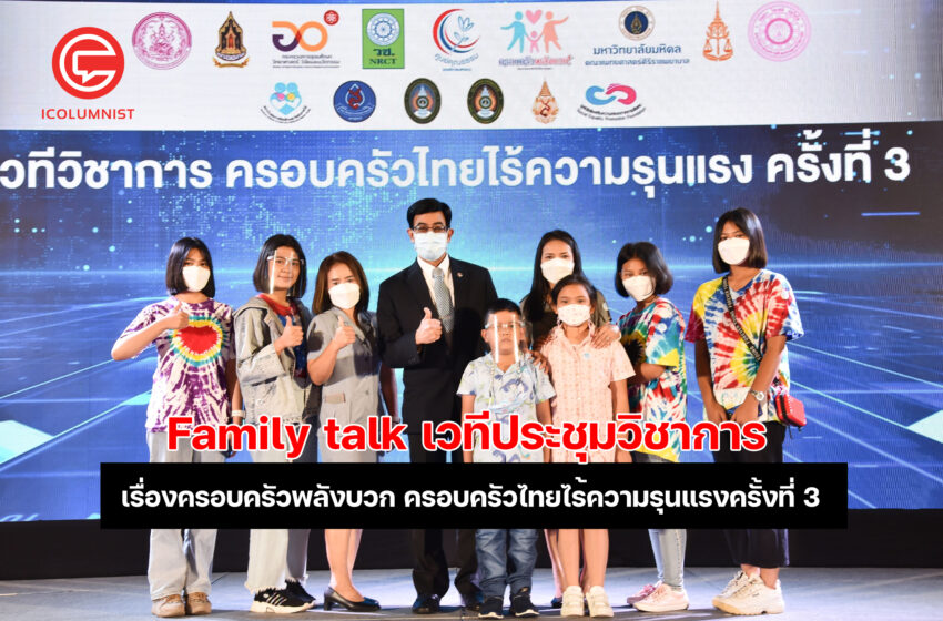  Family talk เวทีประชุมวิชาการ เรื่องครอบครัวพลังบวก ครอบครัวไทยไร้ความรุนแรงครั้งที่ 3