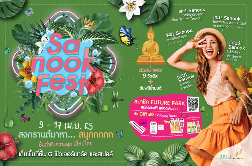 “ศูนย์การค้าฟิวเจอร์พาร์คและสเปลล์” จัดเต็ม สงกรานต์มาหาสนุก ส่งแคมเปญ “Sanook Fest 2022” ชื่นฉ่ำรับความสุข ปีใหม่ไทย