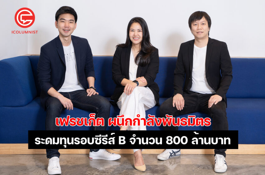  เฟรชเก็ต (freshket) สตาร์ทอัพสัญชาติไทย ผู้ให้บริการวัตถุดิบอาหารออนไลน์ ผนึก OR, Betagro Holding, Openspace Ventures และอีก 2 กองทุนชั้นนำ ระดมทุนรอบซีรีส์ B จำนวน 800 ล้านบาท