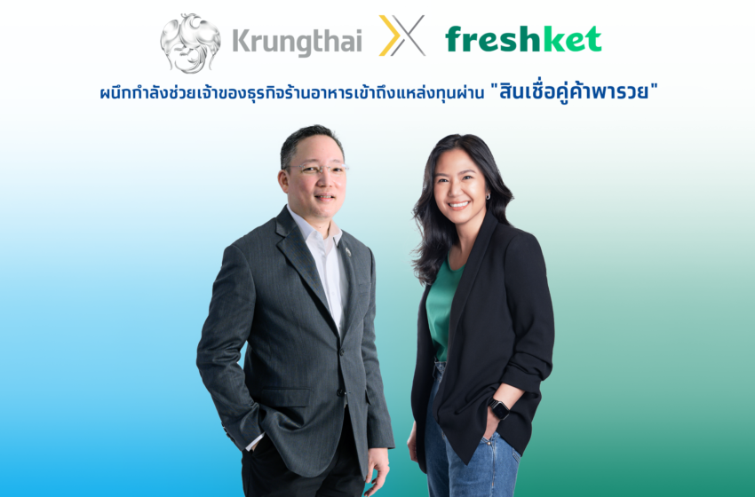  freshket ผนึก กรุงไทย ช่วย SME ร้านอาหาร ให้เข้าถึงแหล่งทุนผ่าน “สินเชื่อคู่ค้าพารวย” ฝ่าวิกฤตเศรษฐกิจ