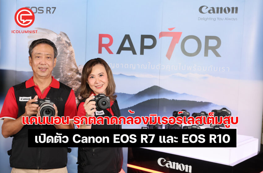  แคนนอน รุกตลาดกล้องมิเรอร์เลสเต็มสูบ  เปิดตัว Canon EOS R7 และ EOS R10 เสริมทัพด้วยเลนส์ Canon RF-S อีก 2 รุ่น  พร้อมเผยราคาในไทยอย่างเป็นทางการ