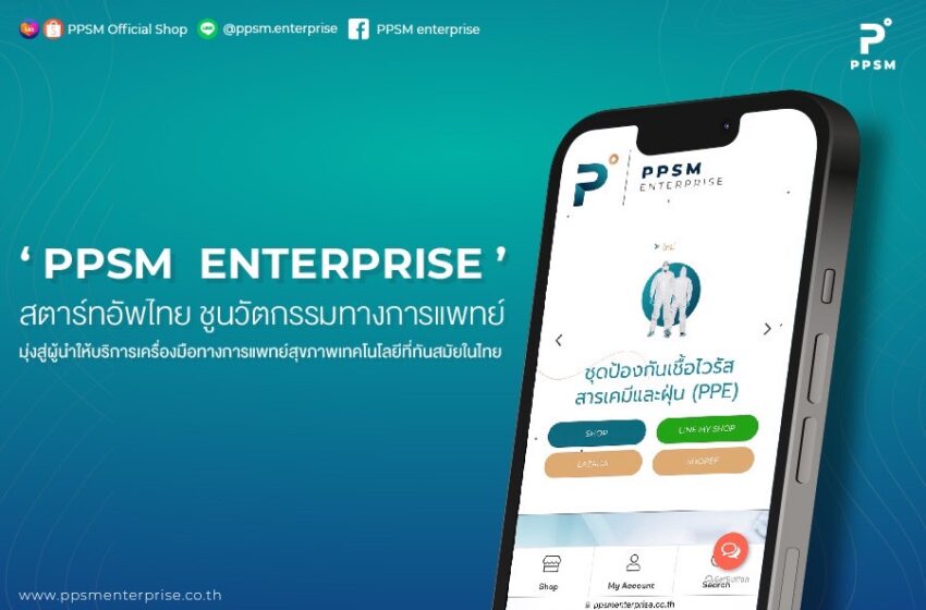  “PPSM ENTERPRISE” สตาร์ทอัพไทย ชูนวัตกรรมทางการแพทย์ มุ่งสู่ผู้นำผู้ให้บริการเครื่องมือทางการแพทย์สุขภาพเทคโนโลยีที่ทันสมัยในไทย