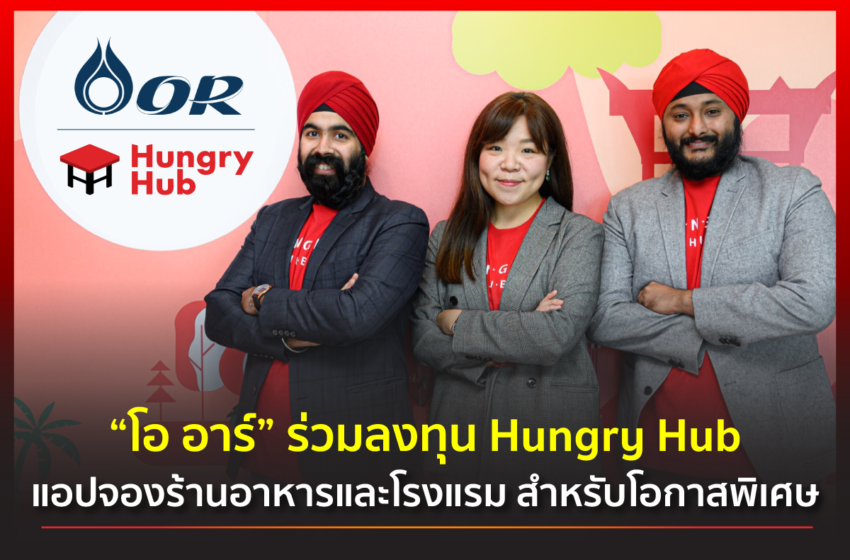  ORZON Ventures ร่วมลงทุน Hungry Hub หนุนระดมทุนรอบ Series A ผลักดันสตาร์ทอัพไทย พัฒนาอุตสาหกรรมร้านอาหารและโรงแรม