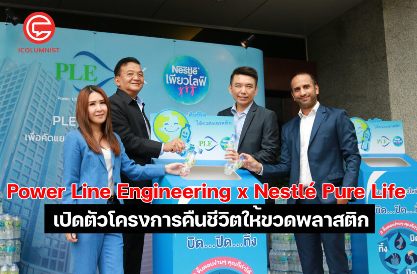  Power Line Engineering ผนึกกำลังข้ามอุตสาหกรรมกับ Nestlé Pure Life เปิดตัวโครงการคืนชีวิตให้ขวดพลาสติกในพื้นที่โครงการก่อสร้างทั่วกรุงเทพฯ