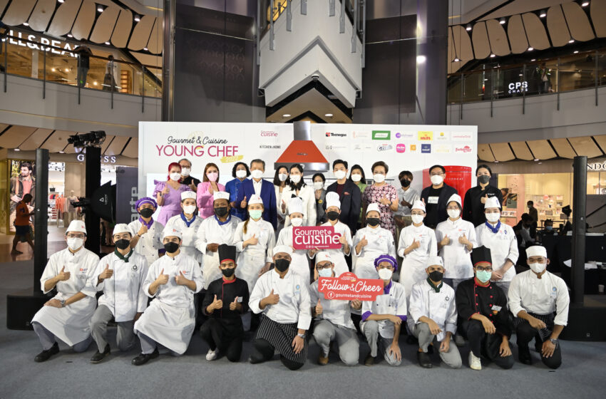 นิตยสารกูร์เมท์ แอนด์ ควีซีน จัดการแข่งขัน “Gourmet & Cuisine Young Chef 2022” ปั้นเชฟรุ่นใหม่ป้อนอุตสาหกรรมอาหารที่เติบโตต่อเนื่อง