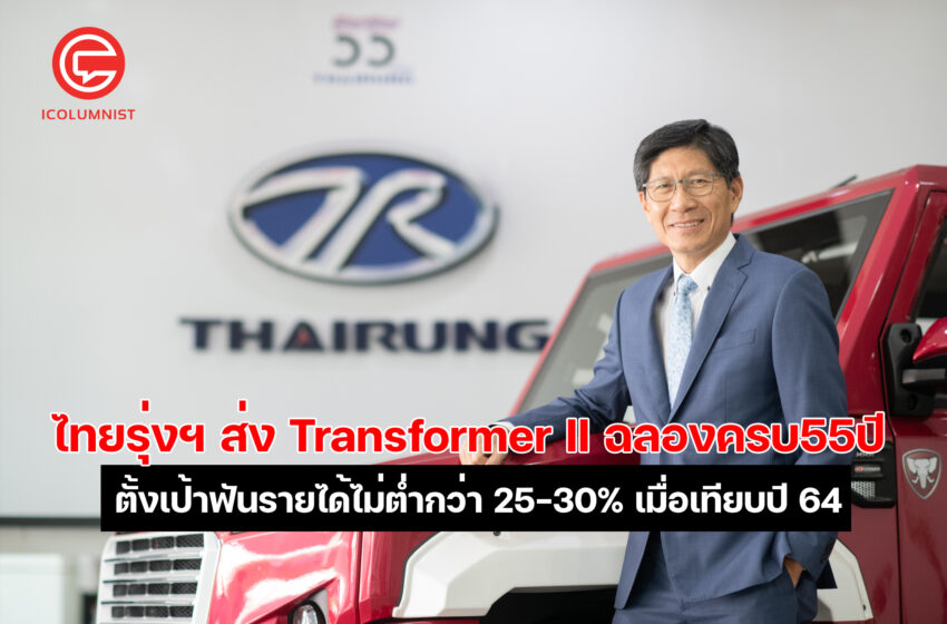  ไทยรุ่งฯ ส่ง Transformer II ตกแต่งพิเศษฉลองครบ 55 ปี  เผยตลาดรถโตต่อเนื่อง ตั้งเป้าฟันรายได้ไตรมาส 4 ไม่ต่ำกว่า 25-30% เมื่อเทียบปี 64
