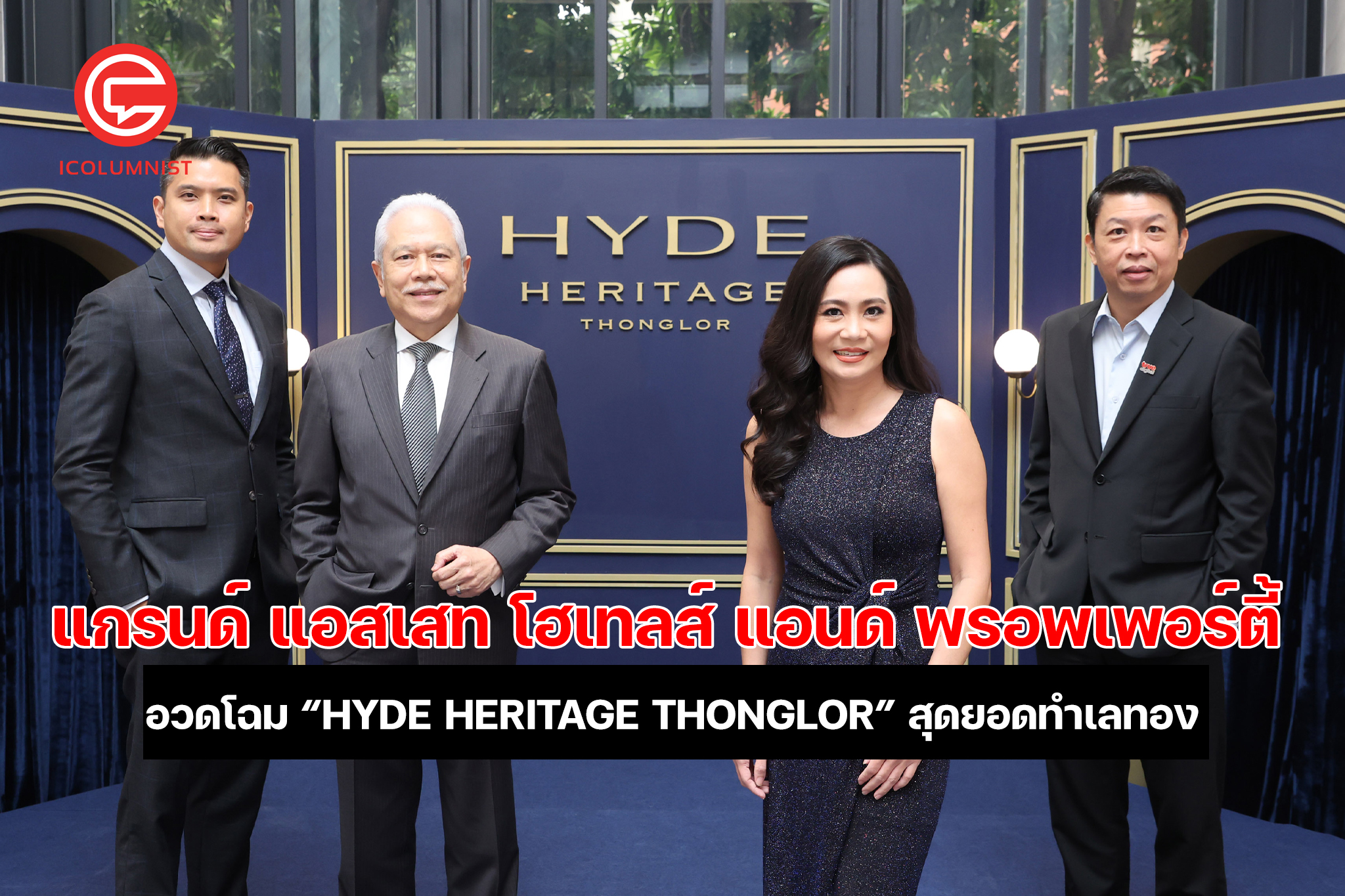  แกรนด์ แอสเสทฯ อวดโฉม “HYDE HERITAGE THONGLOR” สุดยอดทำเล แวดล้อมด้วยโรงแรม 5 ดาว ส่วนกลางกว่า 2,000 ตร.ม. พร้อมบริการ On-Demand Service by HYATT Regency Bangkok Sukhumvit