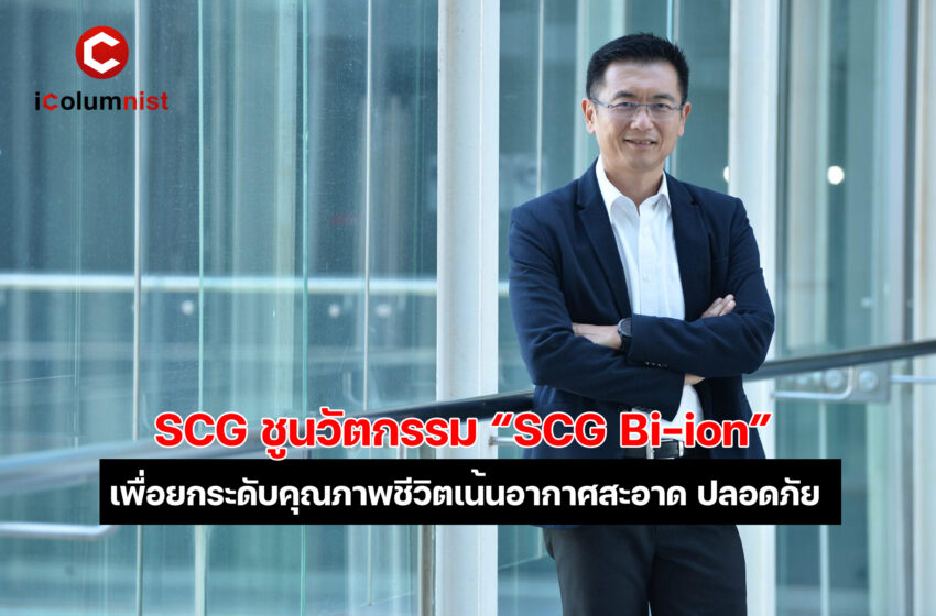  SCG ชูนวัตกรรม “SCG Bi-ion” เพื่อยกระดับคุณภาพชีวิต เน้นอากาศสะอาด ปลอดภัย สามารถสร้างได้