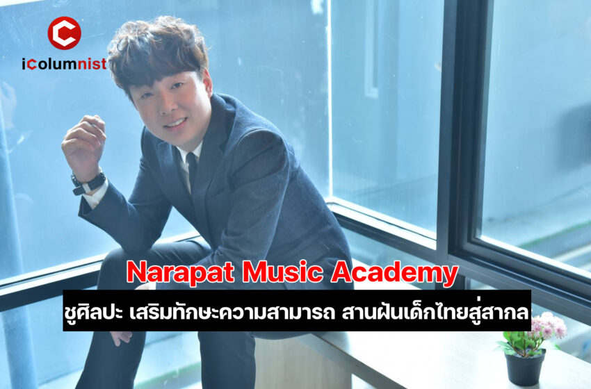  Narapat Music Academy ชูศิลปะ เสริมทักษะความสามารถ  เปลี่ยนความฝันให้กลายเป็นจริง ด้วยครูผู้เชี่ยวชาญมากประสบการณ์