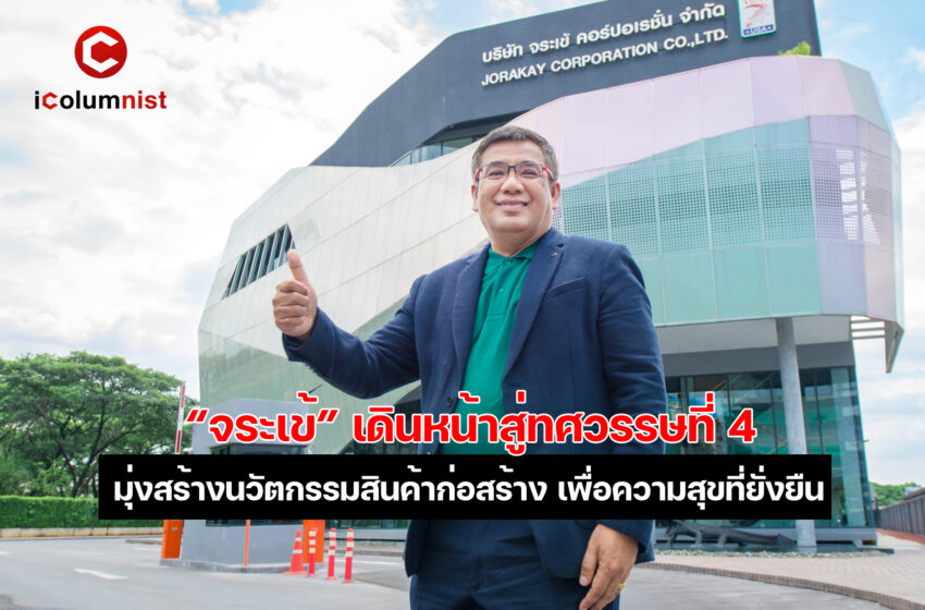  “จระเข้” เดินหน้าสู่ทศวรรษที่ 4  มุ่งสร้างสรรค์นวัตกรรมสินค้าก่อสร้างเพื่อความสุขที่ยั่งยืน