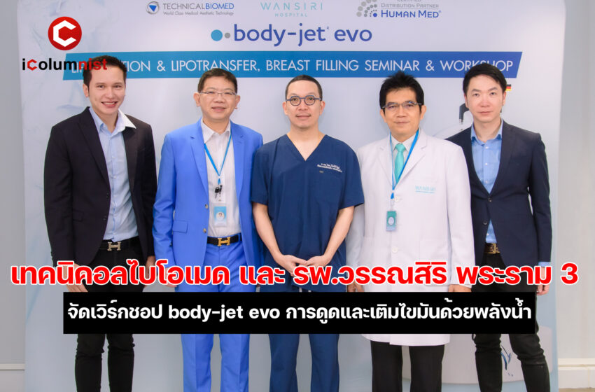 เทคนิคอลไบโอเมด ร่วมมือ รพ.วรรณสิริ พระราม 3 จัดเวิร์กชอป body-jet evo เปิดประสบการณ์ที่เหนือกว่าของการดูดและเติมไขมันด้วยพลังน้ำ