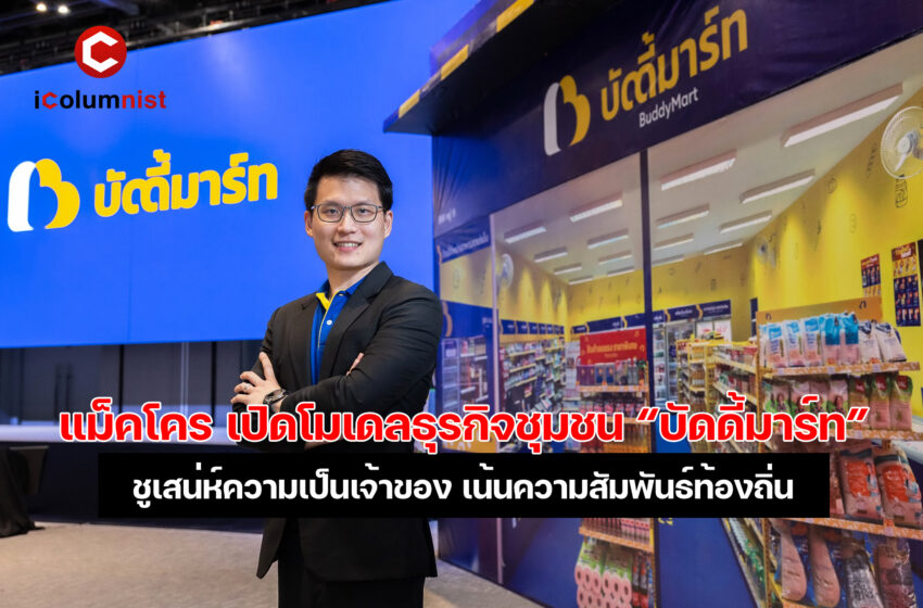 “บัดดี้มาร์ท” ร้านค้ารู้ใจชุมชน ชูเสน่ห์ความเป็นเจ้าของ เน้นความสัมพันธ์ท้องถิ่น พร้อมความเชี่ยวชาญจากแม็คโคร บวกพันธมิตร ปลุกเศรษฐกิจชุมชนโต