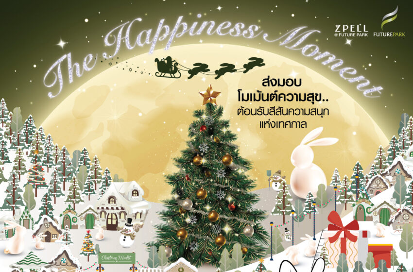  ศูนย์การค้าฟิวเจอร์พาร์ค และสเปลล์ เสิร์ฟโมเม้นท์แห่งความสุขส่งท้ายปี “The Happiness Moment” ฉลองความสุข สนุกกับเทศกาลปีใหม่