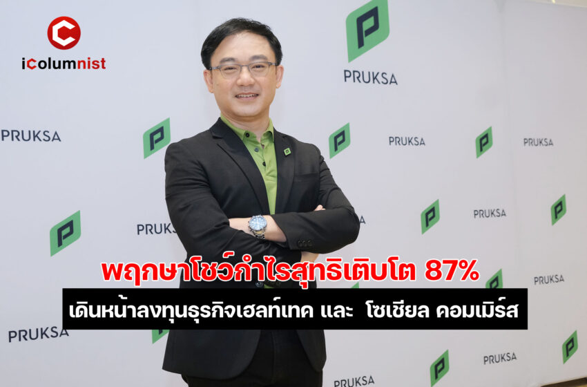  พฤกษาโชว์กำไรสุทธิเติบโต 87% เตรียมโอน 4 คอนโด  โกยรายได้ โค้งสุดท้ายปลายปี  เดินหน้าลงทุนธุรกิจเฮลท์เทค และ  โซเชียล คอมเมิร์ส