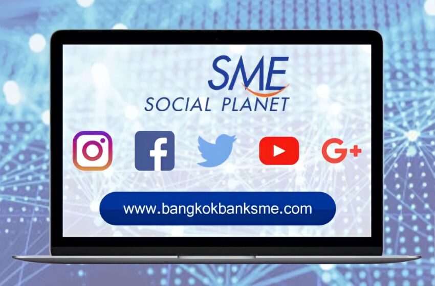  Bangkok bank sme รวมข้อมูลข่าว สาระความรู้ เพื่อคนทำธุรกิจ เอสเอ็มอี (SME)