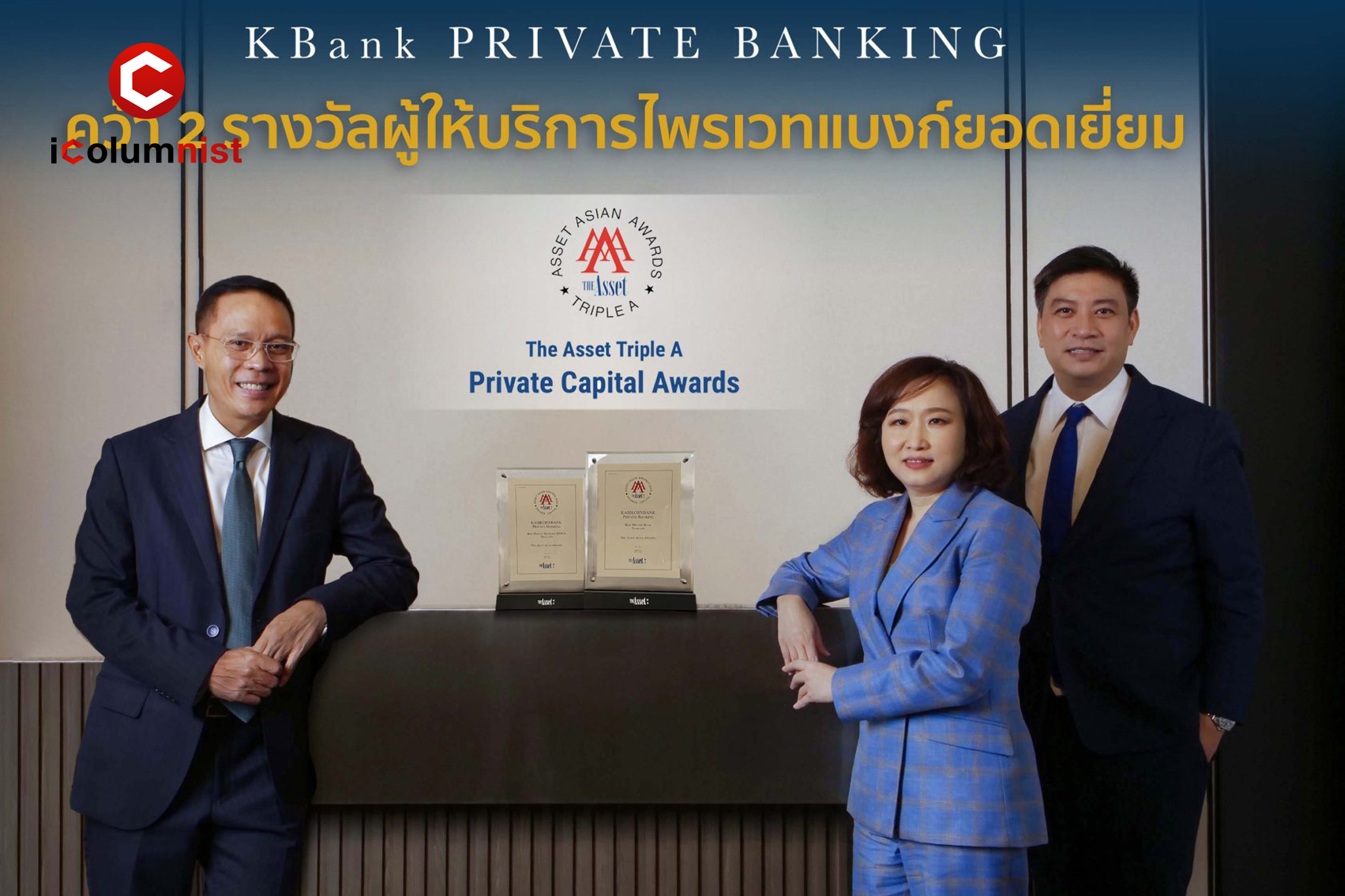  KBank Private Banking เปิดกลยุทธ์ PERFECT WEALTH ความมั่งคั่งที่สมบูรณ์ สู่ความสำเร็จบนเวทีระดับโลก “The Asset Triple A Private Capital Awards 2022”