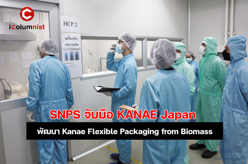  SNPS จับมือ KANAE Japan พัฒนา Kanae Flexible Packaging from Biomass บรรจุภัณฑ์นวัตกรรมรักษ์สิ่งแวดล้อม