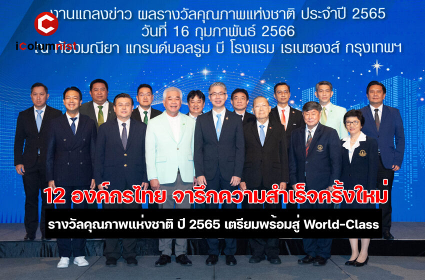  12 องค์กรไทย จารึกความสำเร็จครั้งใหม่บนเวทีรางวัลคุณภาพแห่งชาติ ประจำปี 2565  เตรียมพร้อมสู่เป้าหมายสุดยิ่งใหญ่ในระดับ World-Class