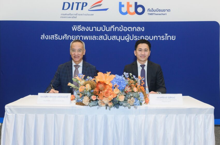  ทีเอ็มบีธนชาต ผนึกกำลัง กรมส่งเสริมการค้าระหว่างประเทศ ยกระดับศักยภาพผู้ประกอบการเอสเอ็มอีไทย พร้อมแข่งขันในตลาดโลก