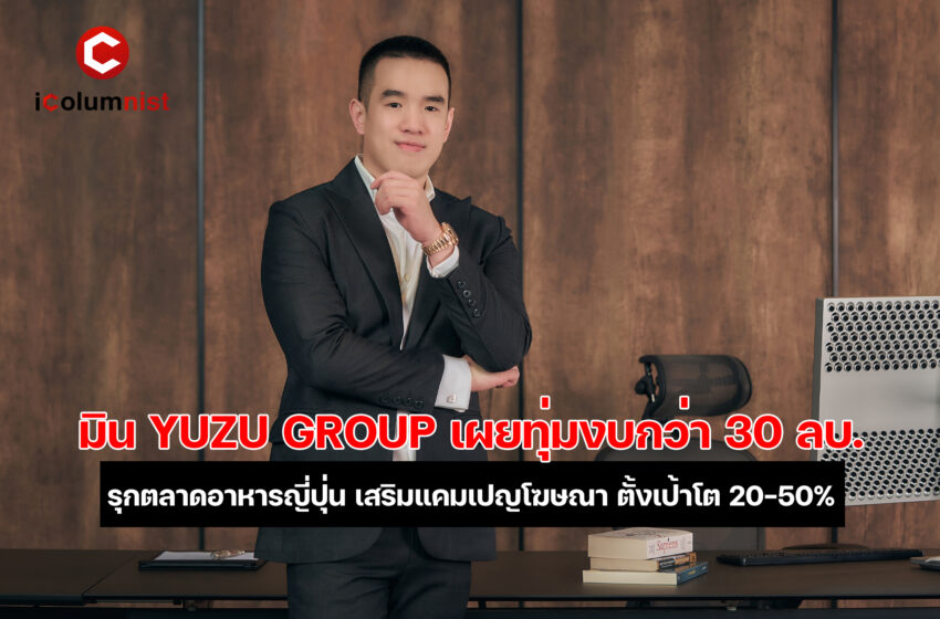  “YUZU GROUP” ทุ่มงบไตรมาสแรกกว่า 30 ล้านบาท รุกตลาดร้านอาหารญี่ปุ่น พร้อมเปิดตัวแคมเปญโฆษณา ชูคอนเซ็ปต์ “ทุกรสชาติความสุข…เพื่อคุณ” (Happiness comes in Tastes)