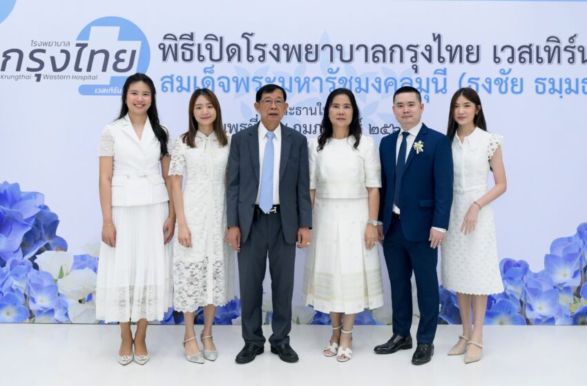  รพ. กรุงไทย เวสเทิร์น เปิดบริการ “ย่านนนทบุรี” มุ่งเป็น HOSPITAL FOR YOU ด้วยประสบการณ์กว่า 15 ปี