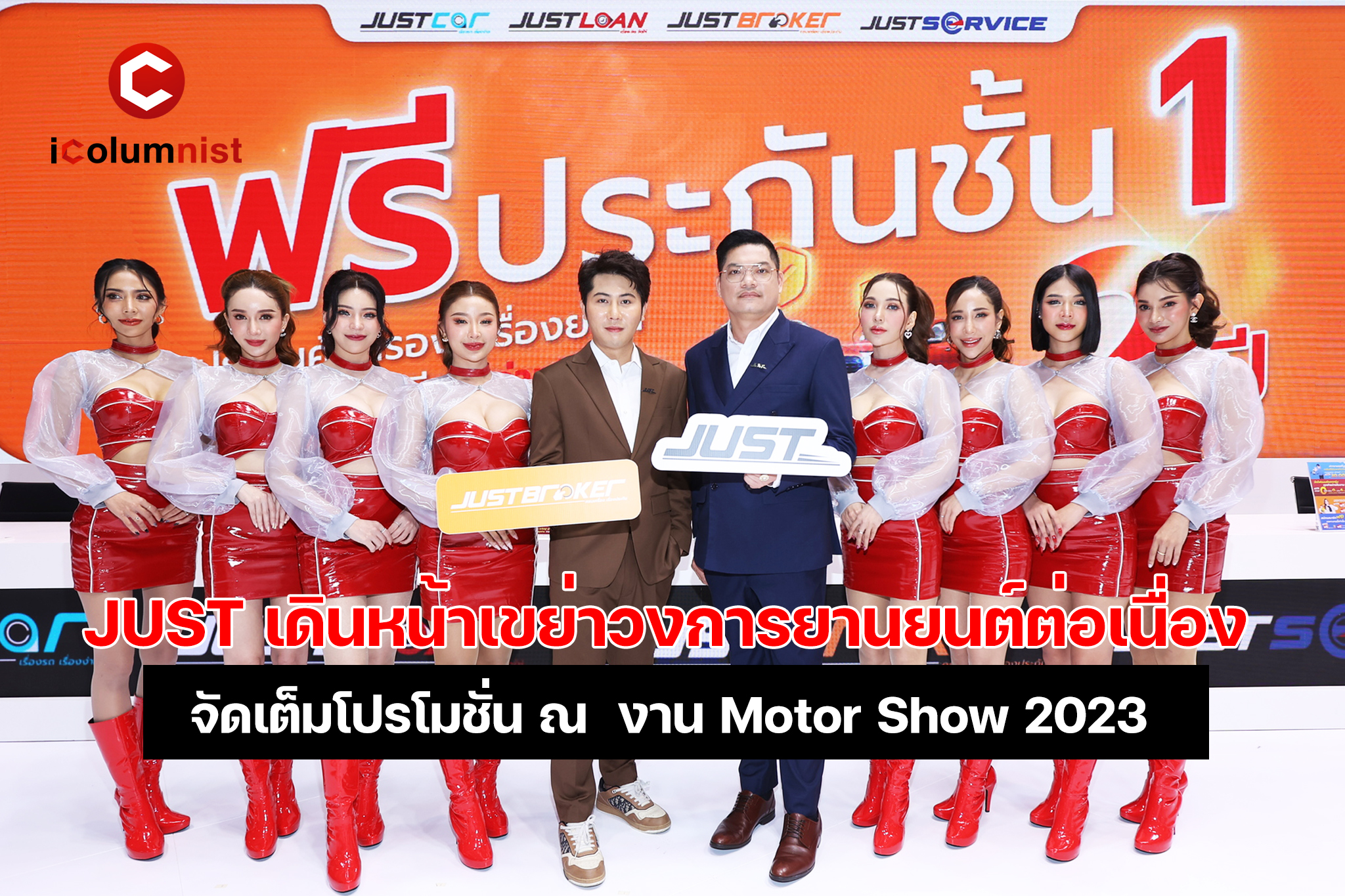  ข่าวดี! สำหรับคนอยากออกรถใหม่ ในงาน “Bangkok International Motor Show 2023” ดาวน์ 0 บาท ผ่อน 0% นาน 6 เดือน แถมฟรีประกันอีกเพียบ จัดหมดทุกค่าย ทุกรุ่น ทุกราคา ที่บูธ JUST (C16)