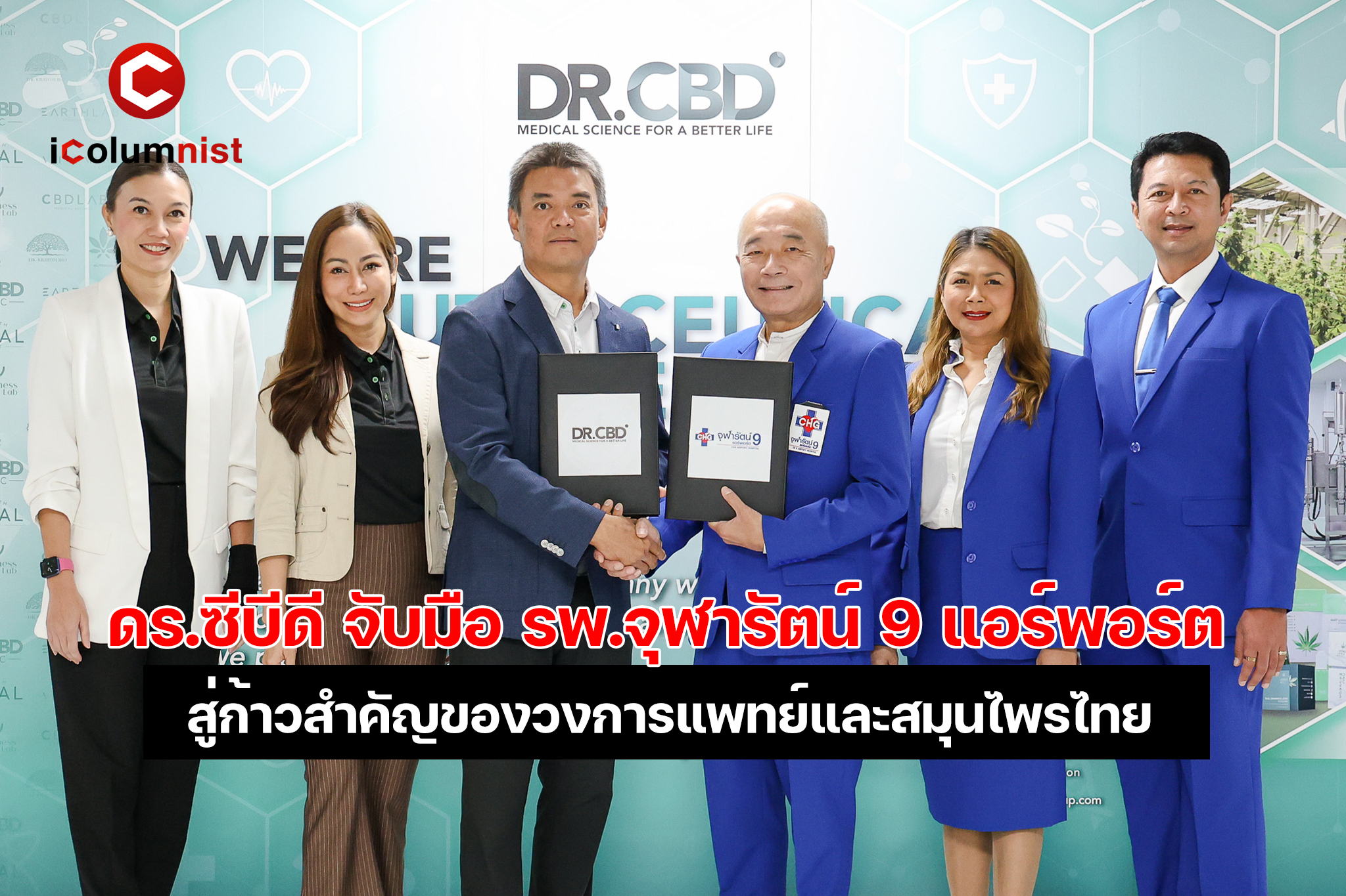  ก้าวสำคัญของวงการแพทย์และสมุนไพรไทย ดร.ซีบีดี (Dr. CBD) จับมือ โรงพยาบาลจุฬารัตน์ 9 แอร์พอร์ต ร่วมมือด้านงานวิจัยนวัตกรรม ผลิตภัณฑ์ทางด้านกัญชง กัญชาและกระท่อม