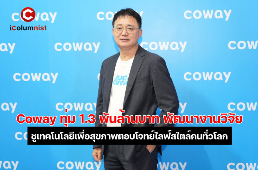  Coway ทุ่ม 1.3 พันล้านบาท พัฒนางานวิจัย ชูเทคโนโลยีเพื่อสุขภาพตอบโจทย์ไลฟ์สไตล์คนทั่วโลก