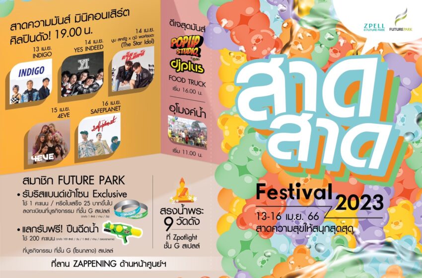  สงกรานต์นี้!! จัดเต็มความสุขแบบชื่นฉ่ำ “ฟิวเจอร์พาร์ค-สเปลล์”  ส่งกิจกรรมสุดฟิน ผ่านแคมเปญ “สาดสาด Festival 2023”